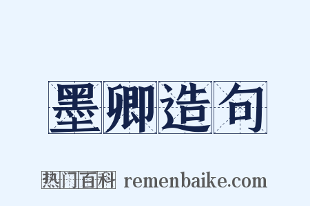 墨卿造句是什么意思的图片